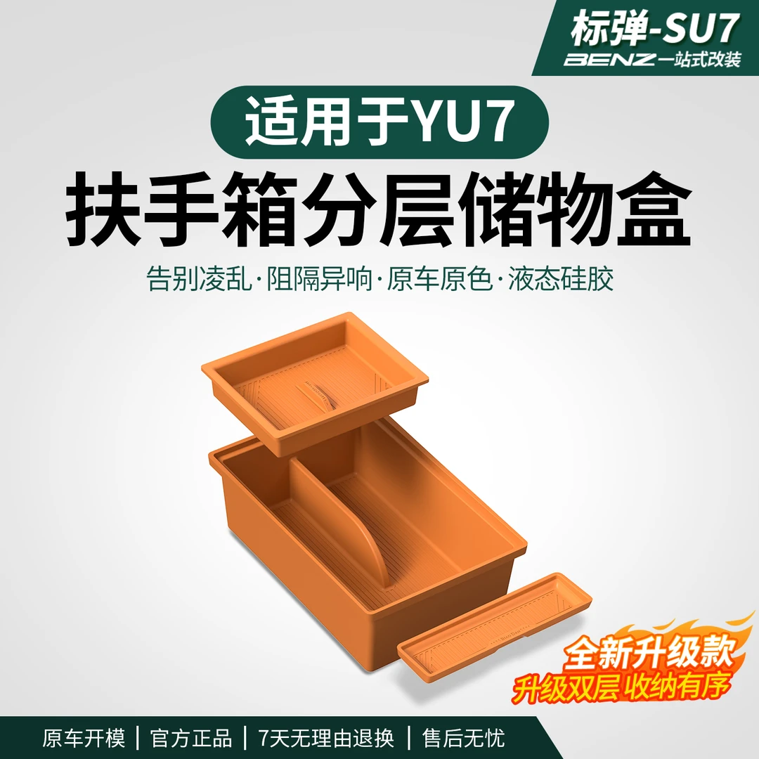 适用于YU7扶手箱硅胶储物盒车载收纳置物汽车内饰改装用品配件