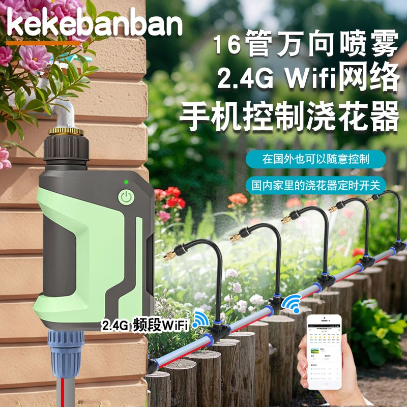 wifi手机远控制器16pe管大流量自动浇花神器万向喷头雾化自动喷淋