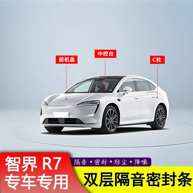 适用于智界R7引擎和C柱中控台专用汽车车门缝框防尘用品配件