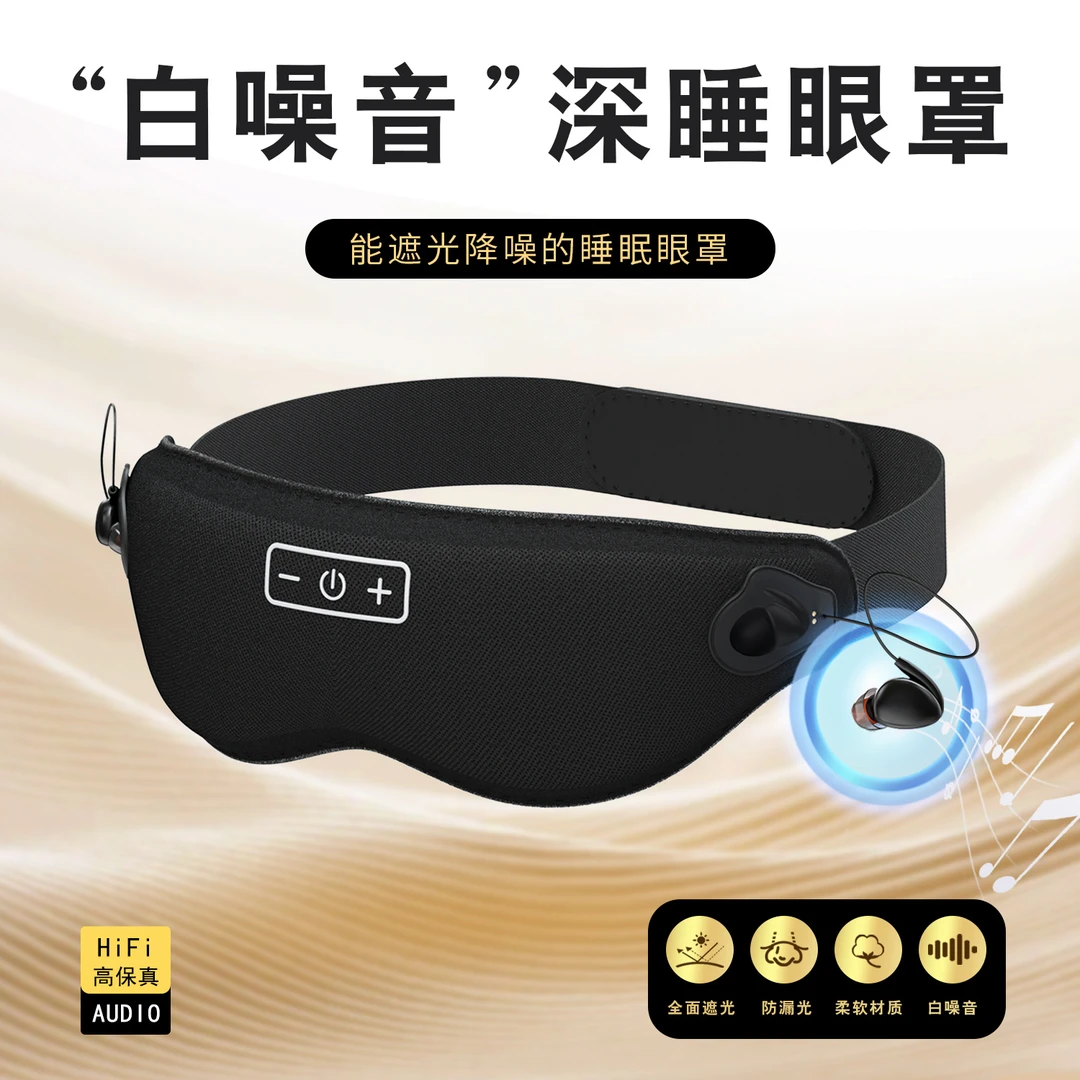 遮光眼罩安睡降噪睡眠睡觉专用耳机一体隔音耳机3D立体护眼助睡眠