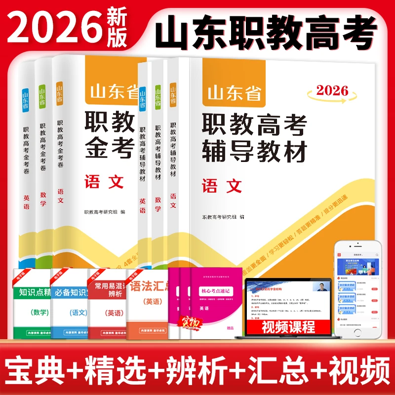 2026年山东省职教高考辅导教程语文数学英语真题汇编试卷单招春招