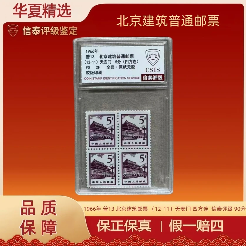 1966年 普13 北京建筑邮票 （12-11）天安门 四方连  信泰评级 90分