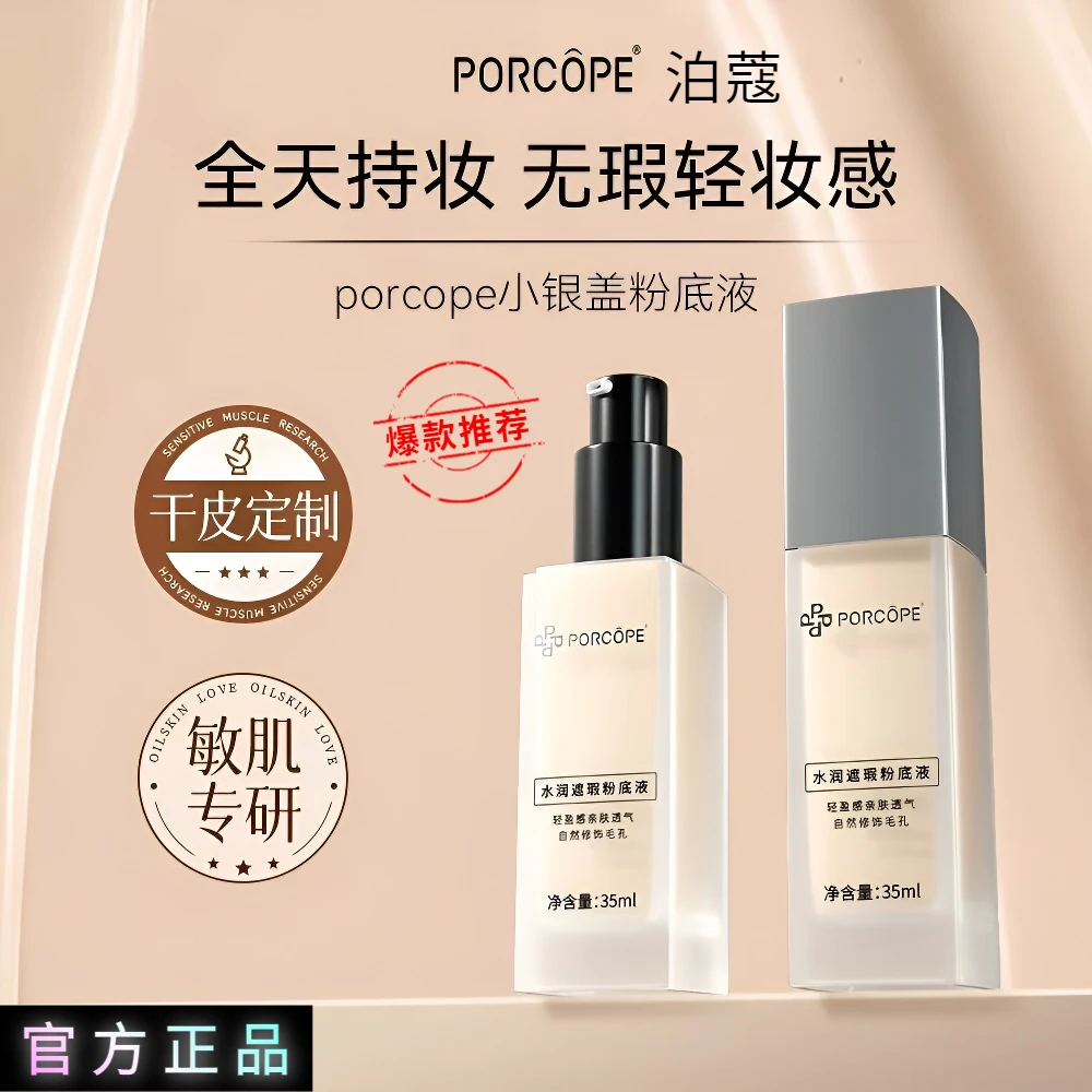 【新升级】porcope泊蔻粉底液素颜修饰毛孔小银盖瑕疵不易脱妆素颜