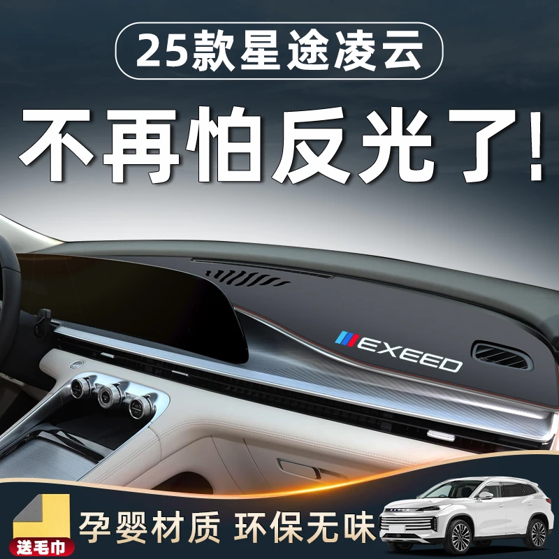 25款星途凌云中控仪表台避光垫防晒遮阳汽车用品改装件配件内饰24