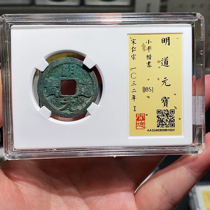 铜瀚海文物A明道元宝1023
