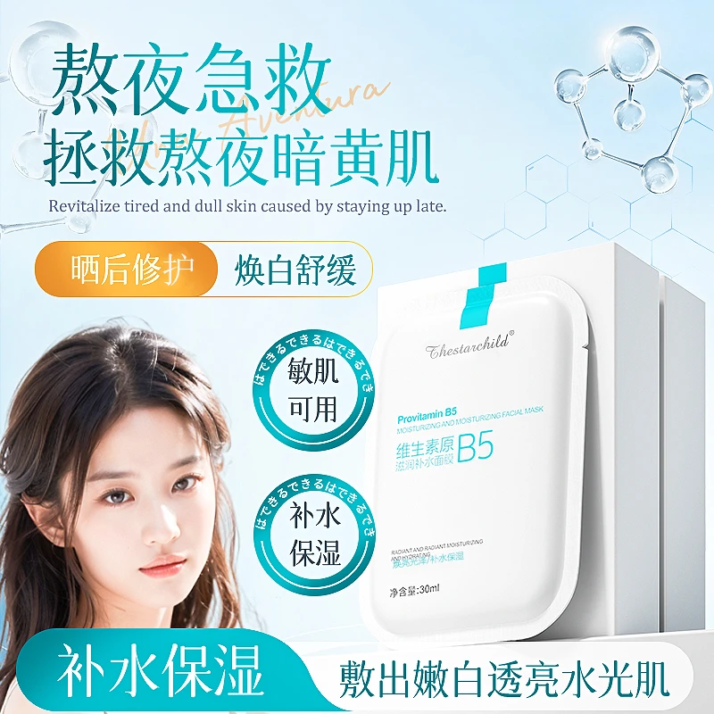 【官方正品】维生素b5面膜补水保湿祛黄熬夜急救贴片面膜提亮肤色女