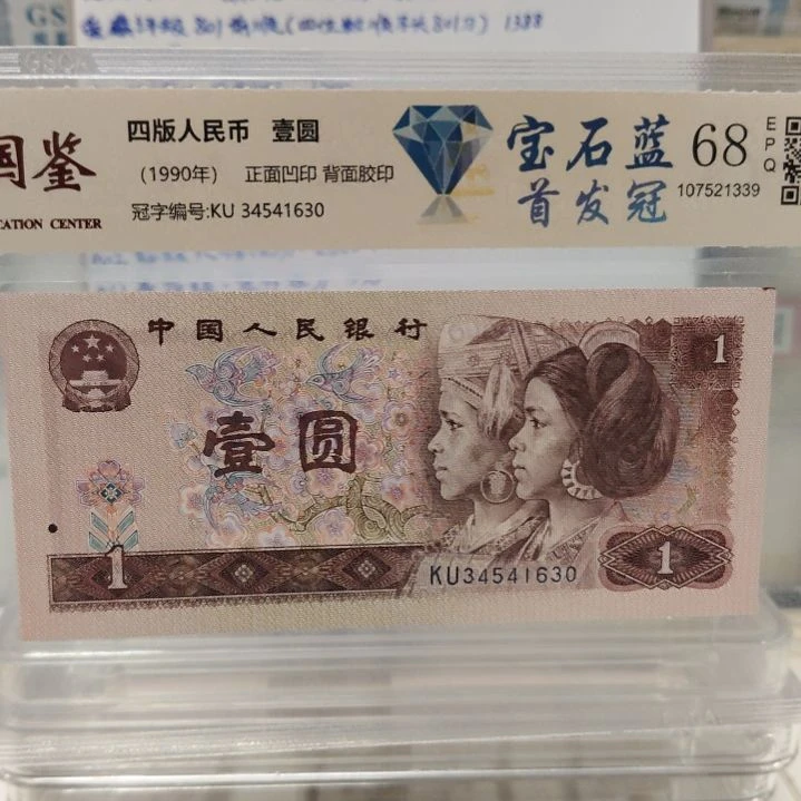 十张宝石蓝首发第四套人民币