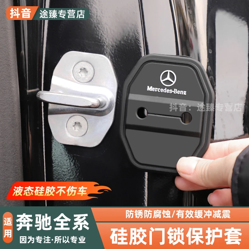 奔驰门锁扣硅胶保护套盖E级E300L/GLC300L/C260L/GLB车内装饰用品