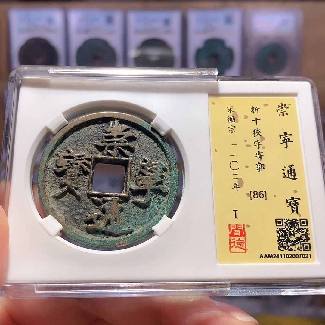 铜崇宁通宝 狹字寄郭 7021