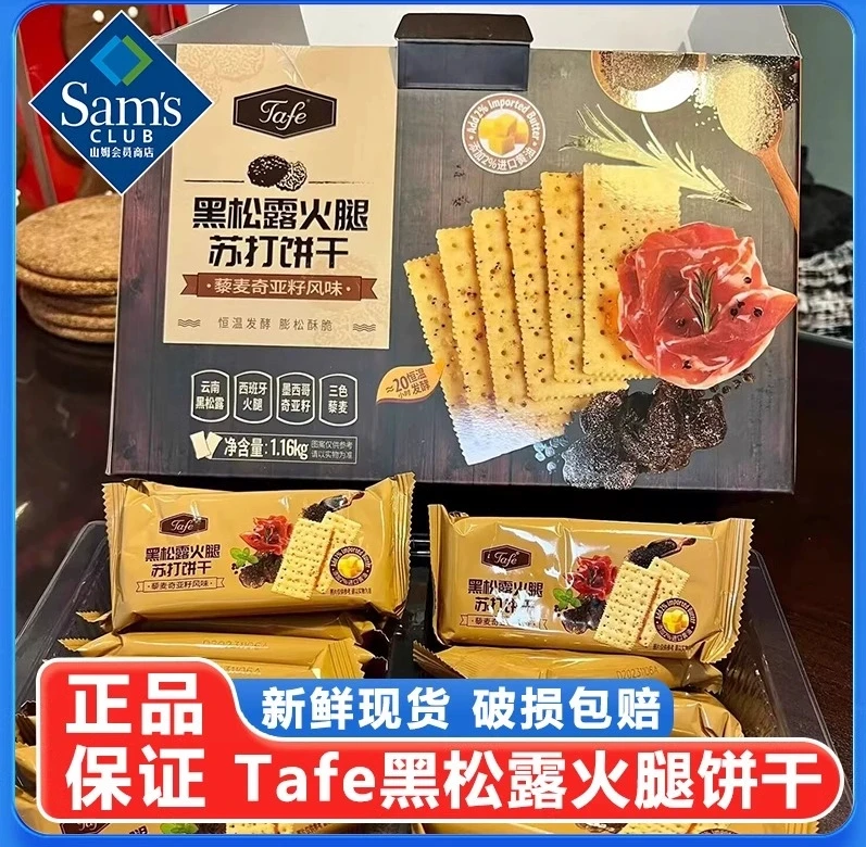 山姆会员代购黑松露火腿苏打饼干孕妇零食藜麦奇亚籽正品顺丰包邮