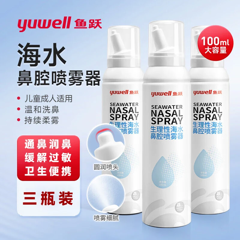 YUWELL/鱼跃鼻腔清洗喷剂鼻腔喷雾儿童洗鼻子洗鼻盐水鼻喷婴儿