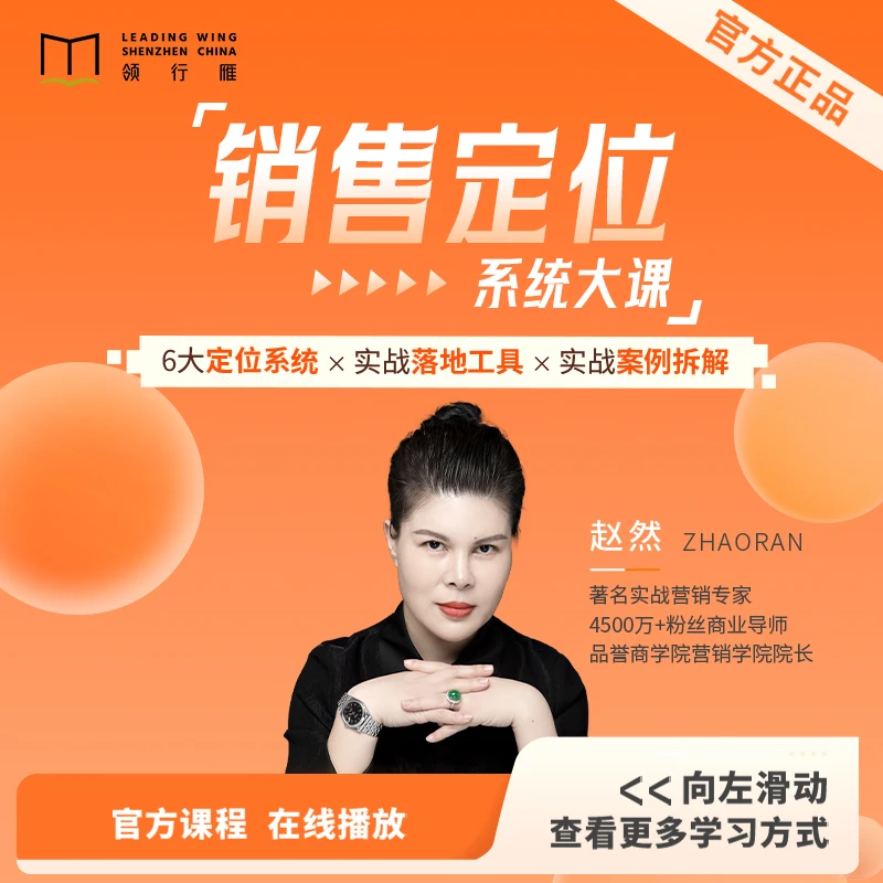 【在线视频课】赵然老师：《销售定位；系统大课》