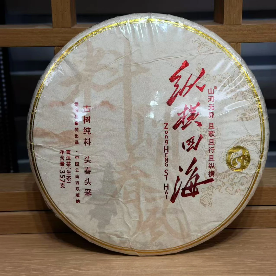 【品鉴装】素叶梵心 2026年 纵横四海之料峭春风青饼 古树纯料