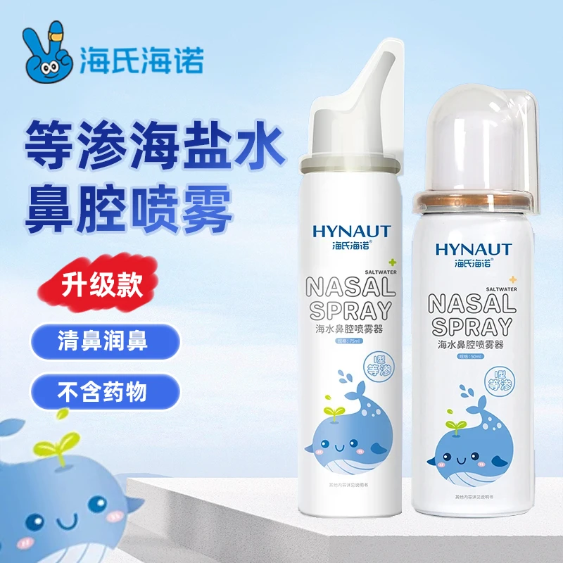 海氏海诺海水鼻腔喷雾器等渗清洁温和通鼻适合成人儿童家用洗鼻器