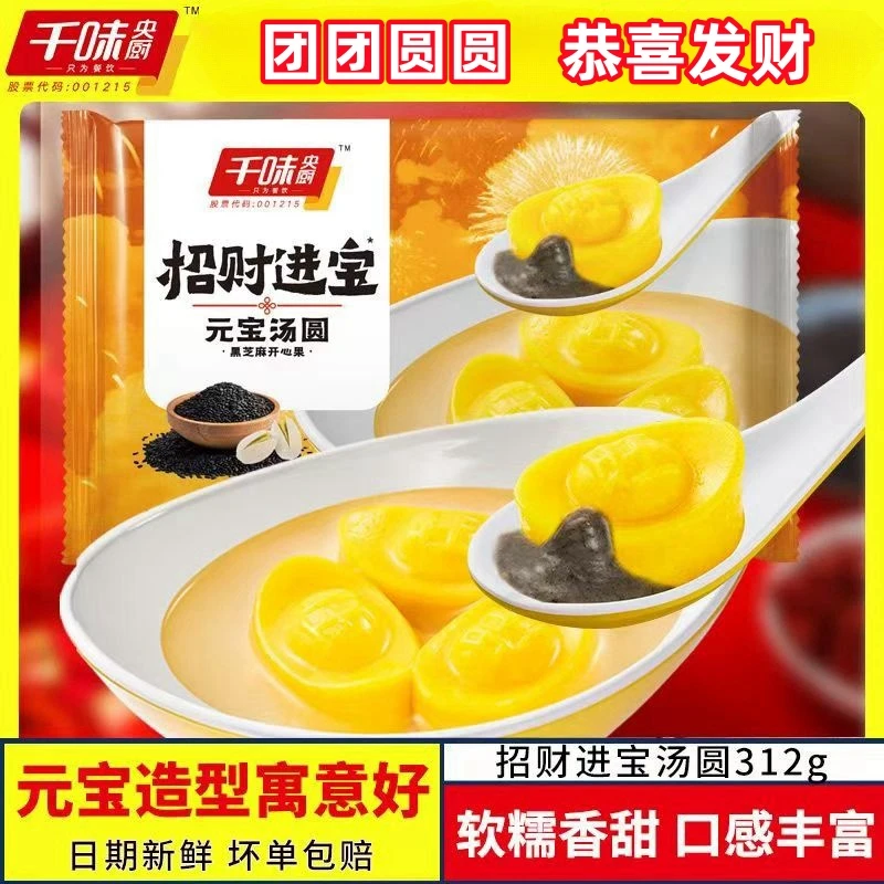 千味央厨秦奋招财金元宝汤圆柿柿如意黑芝麻元宵元宝造型半成品