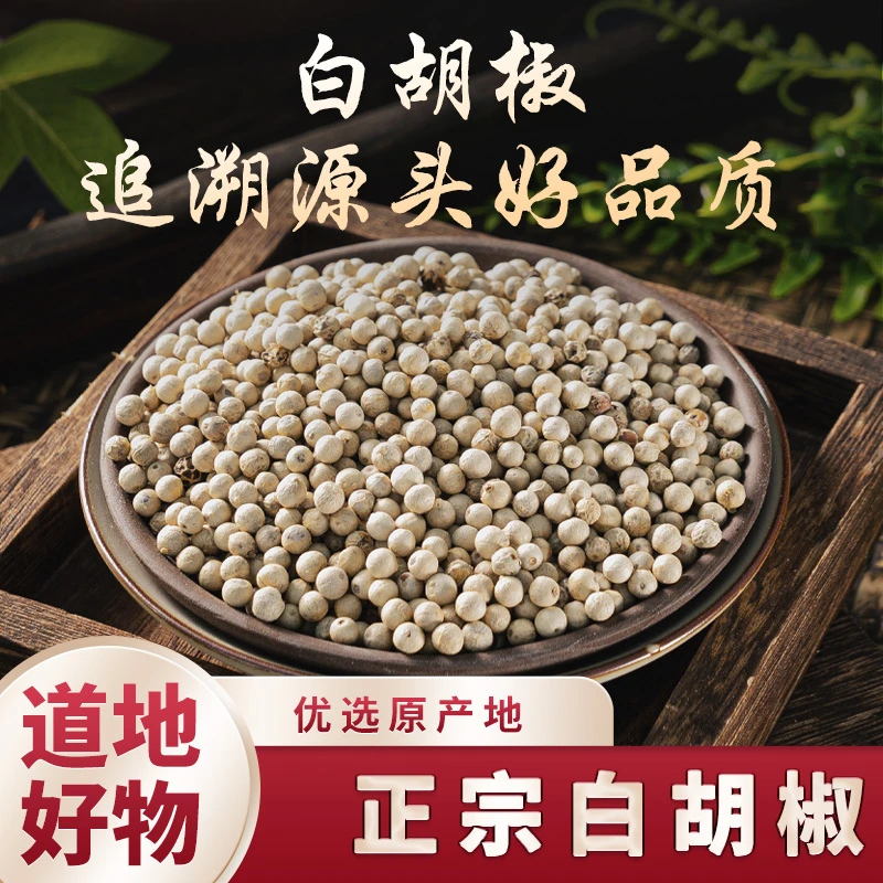 【王同学香料行】国产海南白胡椒手选香料