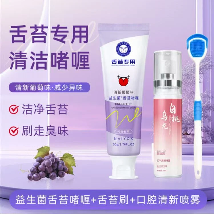 【三件套】NAIYOX舌苔益生菌舌苔清洁啫喱清新口腔异味口喷去除口臭
