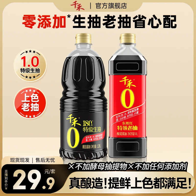 【生抽+老抽】千禾零添加酱油180天1.28L特级老抽1L提鲜上色Q