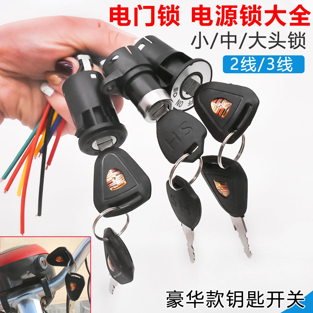 电动车电源锁 电门锁 大头锁中头锁小头锁AB锁陶瓷锁芯电瓶车配件