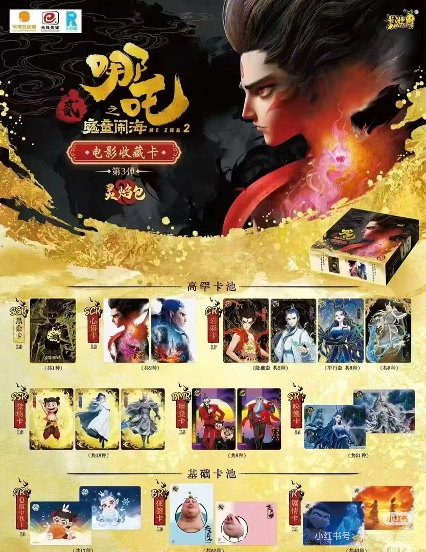 拿趣潮玩 盲盒 卡牌 系列（哪吒 狂暴灵验包第三弹）