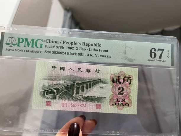 退市第三版长江大桥，PMG67分EPQ