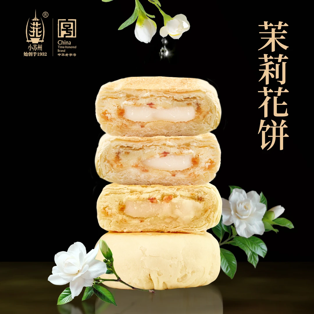 小苏州茉莉花饼点心江南伴手礼中华老字号花香果韵中式传统糕点