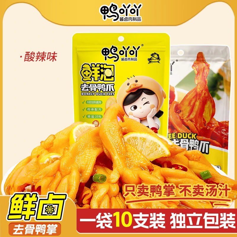 鸭吖吖去骨鸭掌柠檬味鲜卤大鸭爪脱骨鸭掌酸辣味追剧即食零食旅行