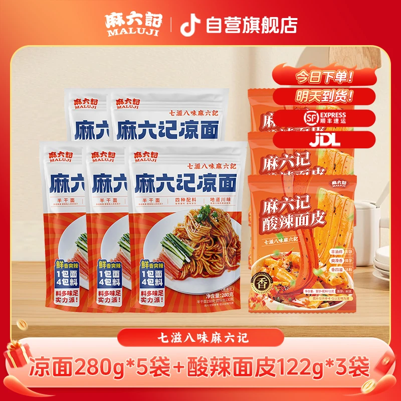 【夏日组合】麻六记凉面280g*5袋+酸辣面皮122g*3袋 方便面速食美味