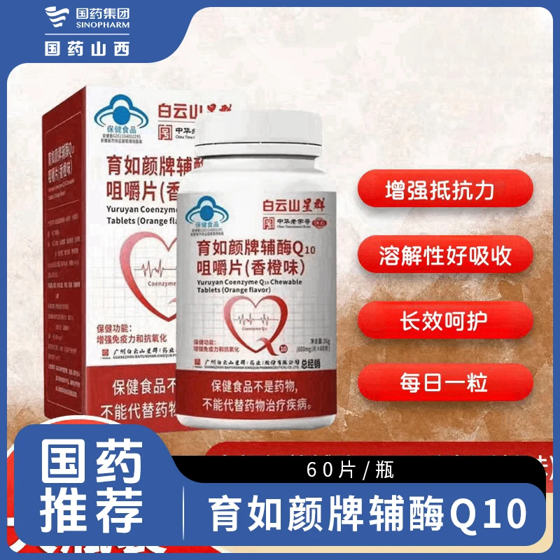 辅酶Q10咀嚼片（香橙味）