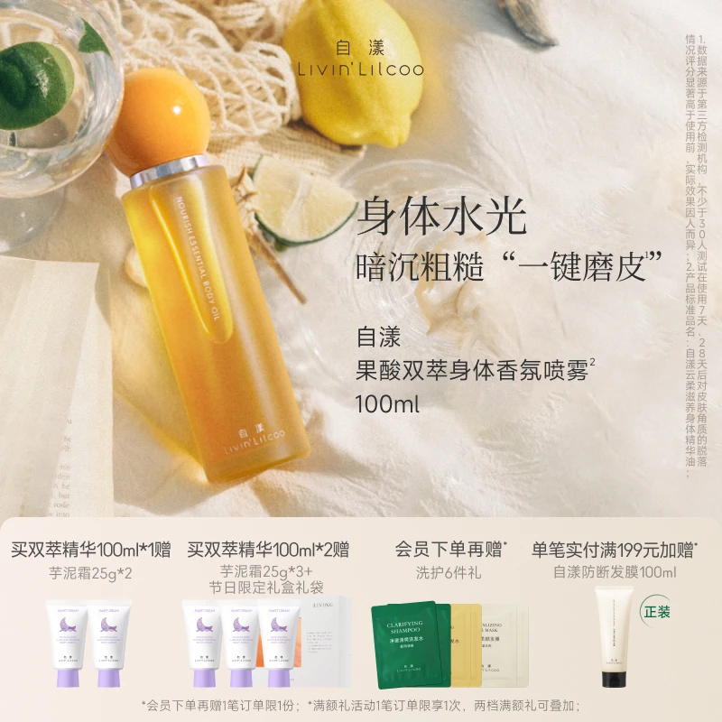 自漾双萃精华喷雾身体护理果酸香氛身体乳焕亮不粘腻