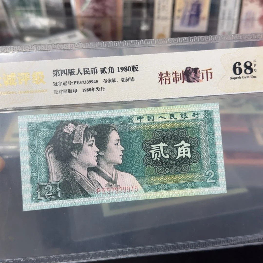 1980年两角精制币
