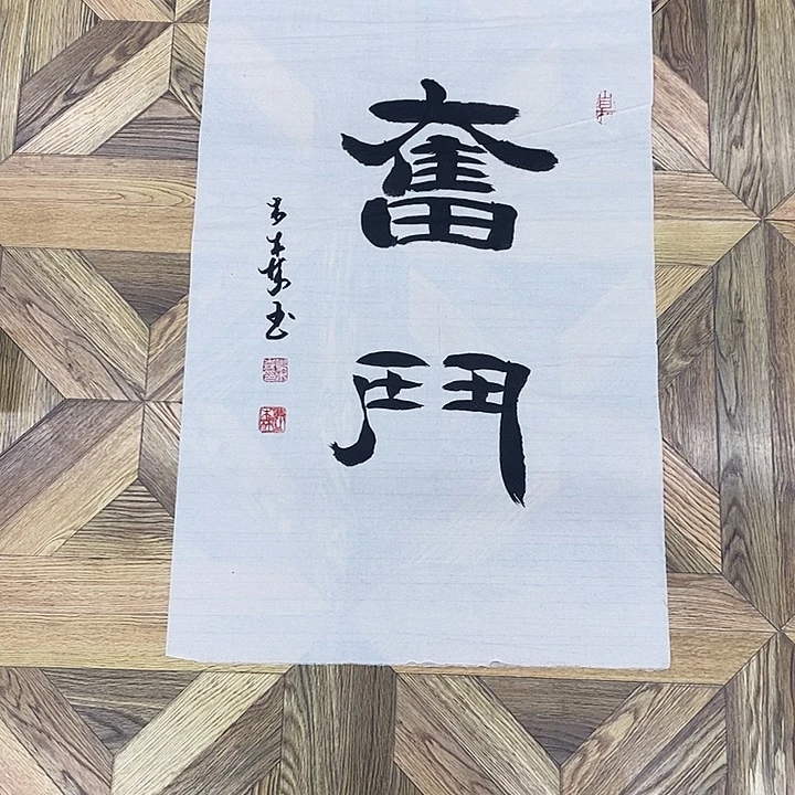 奋斗70*45大小作品