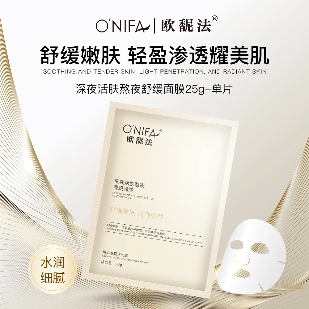 （拍20发25片/拍30片发40）欧馜法ONIFA深夜活肤熬夜舒缓面膜