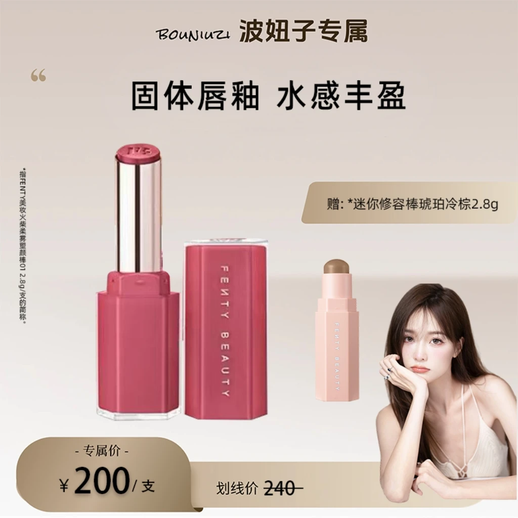 【波妞子专属】FentyBeauty蕾哈娜星尘蜜光润养唇膏裸固体唇釉