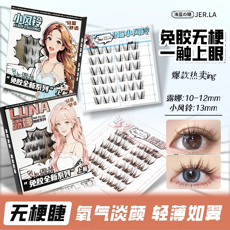 海蓝之睫新品露娜免胶假睫毛甜辣纯欲浓密单簇上镜仿真分段式卷翘