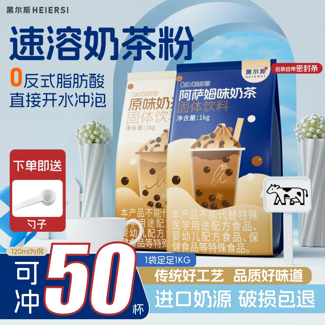 黑尔斯奶茶店同款甜而不腻冲泡速溶阿萨姆奶茶粉巨实惠家用奶茶粉