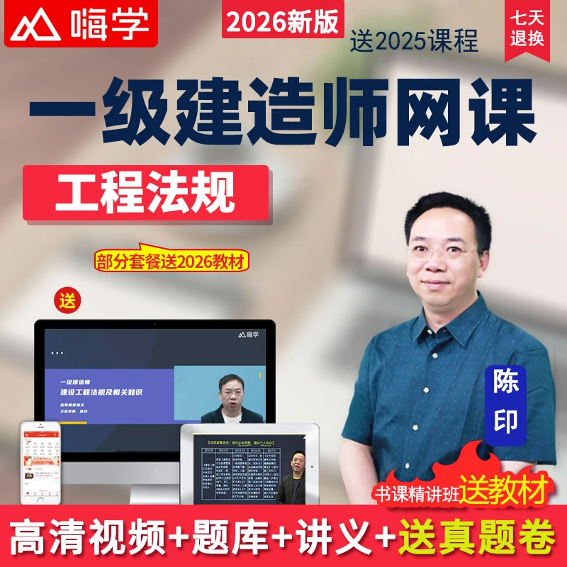 嗨学网2026年一级建造师网课一建法规视频题库教材精讲班课程陈印