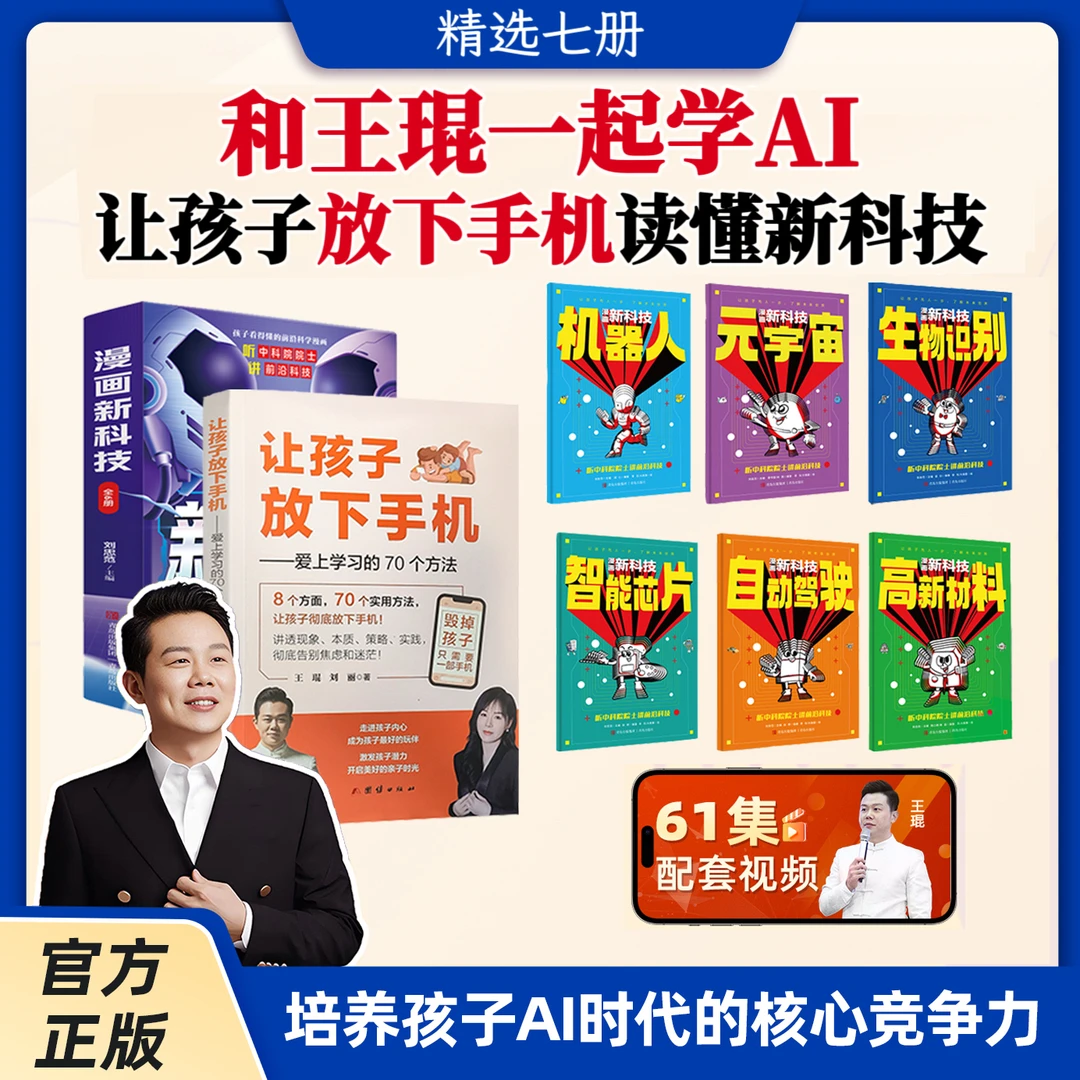 HH[王琨新书]让孩子放下手机爱上学习+漫画新科技全6册+61集视频