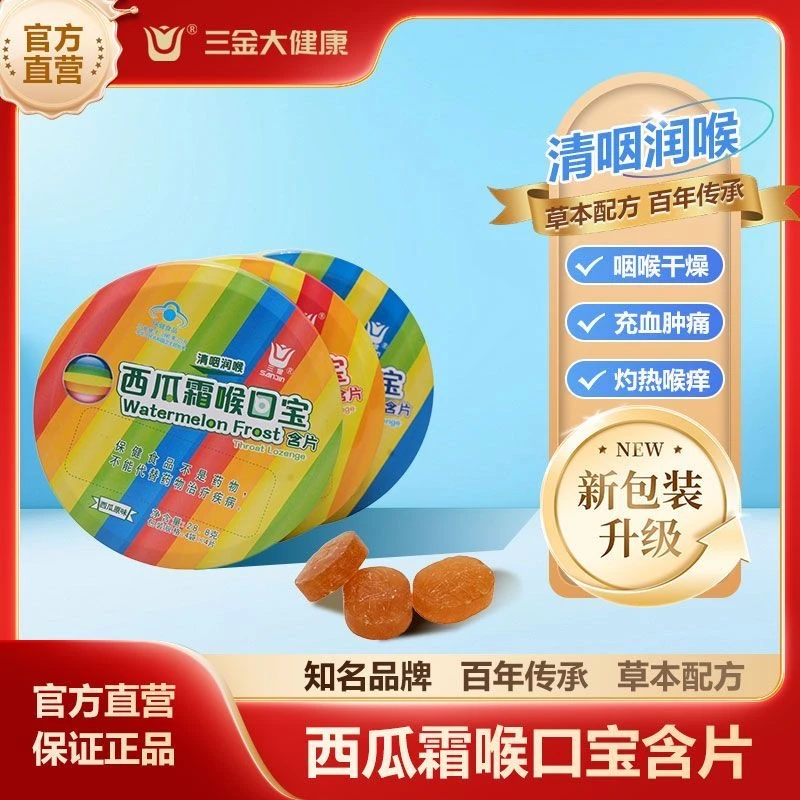 三金西瓜霜喉口宝润喉糖西瓜霜含片清咽润喉护嗓用嗓过度主播老师