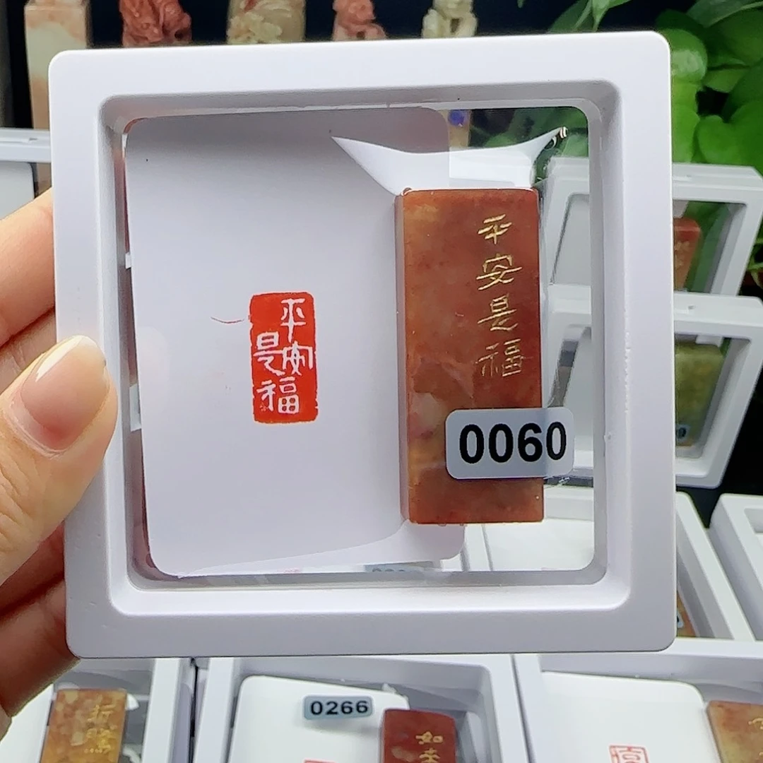 寿山石印石杨*博平安是福1×2