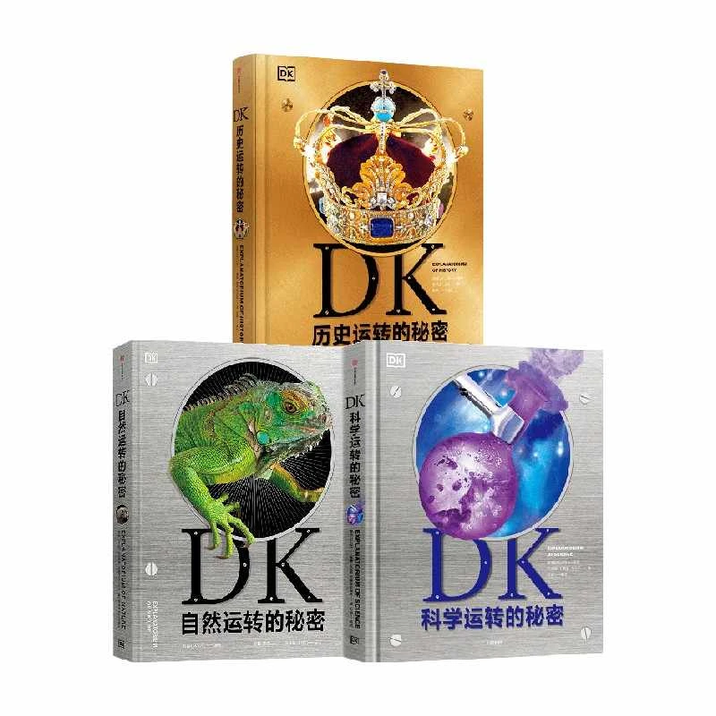 DK自然+科学+历史运转的秘密（套装3册） 英国DK公司著