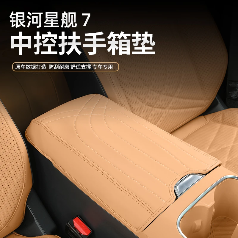 适用吉利银河星舰7EMi扶手箱套中央改装保护套防护垫内饰用品配件