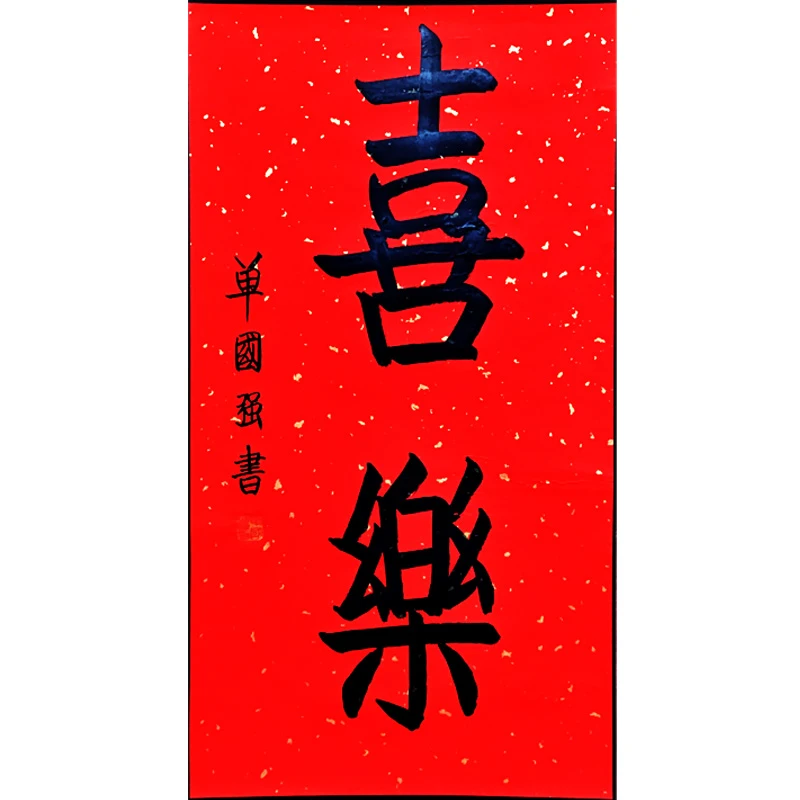 喜乐 京城宫院【单国强】现场亲笔书法 三尺装裱字画书画作品