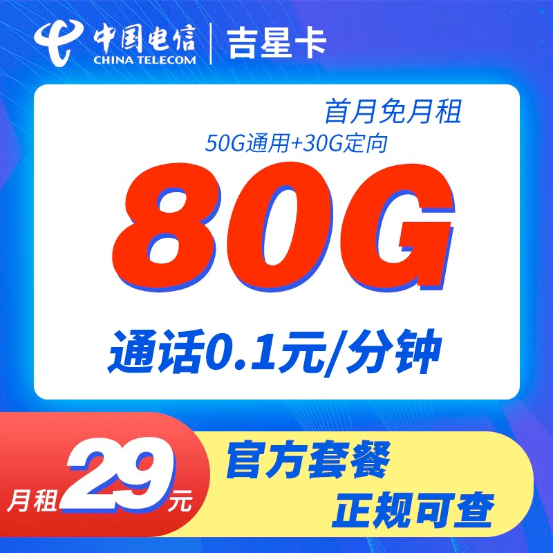 中国电信吉星卡29元80G+0.1元/分钟电话卡大流量全国通用流量