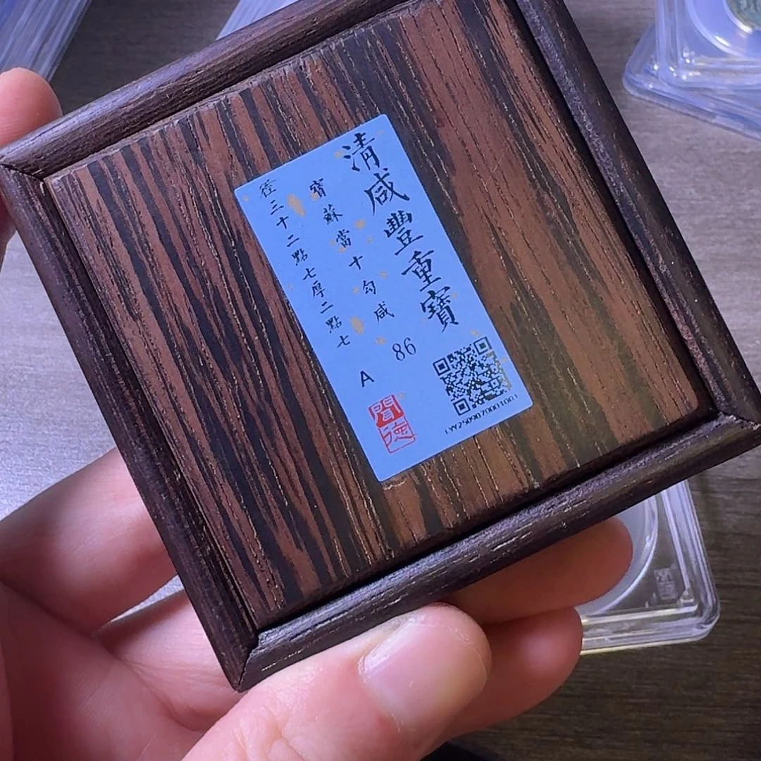 三***哥铜闻博文化咸丰重宝