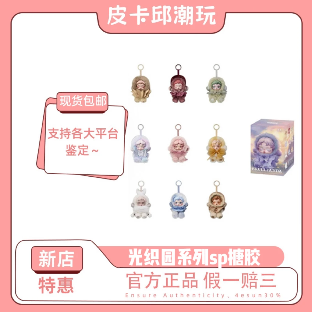 SKULLPANDA光织园系列SP毛绒公仔挂件盲盒