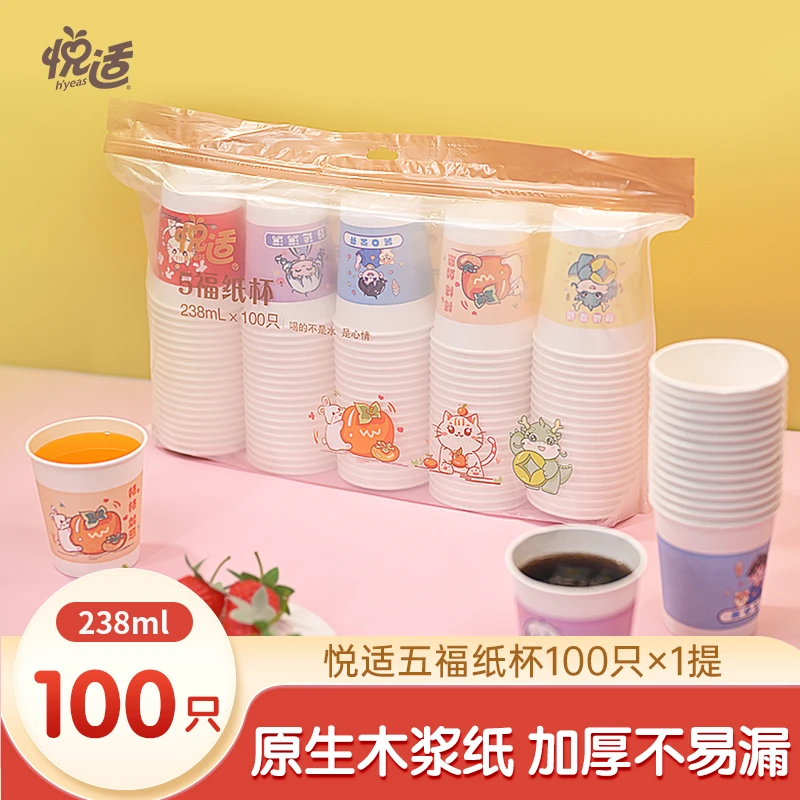【加厚100只】悦适五福一次性纸杯高档一次性杯子茶杯238ml*100只