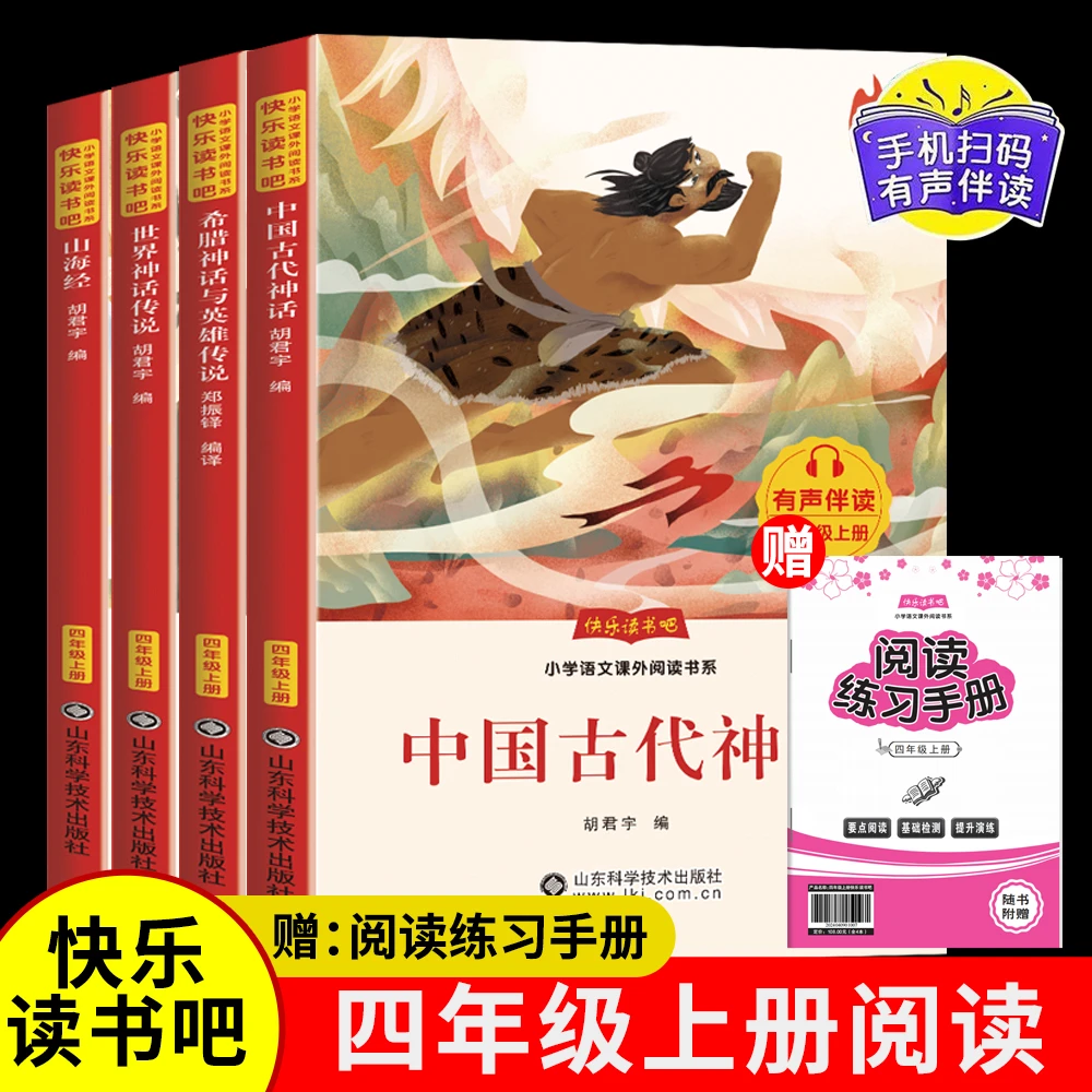【有声伴读】26年新版小学四年级上下册快乐读书吧语文课外必读书S