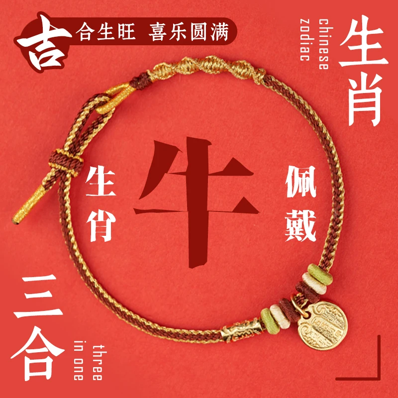2026护岁手绳手链（牛佩戴）牛蛇鸡  三合