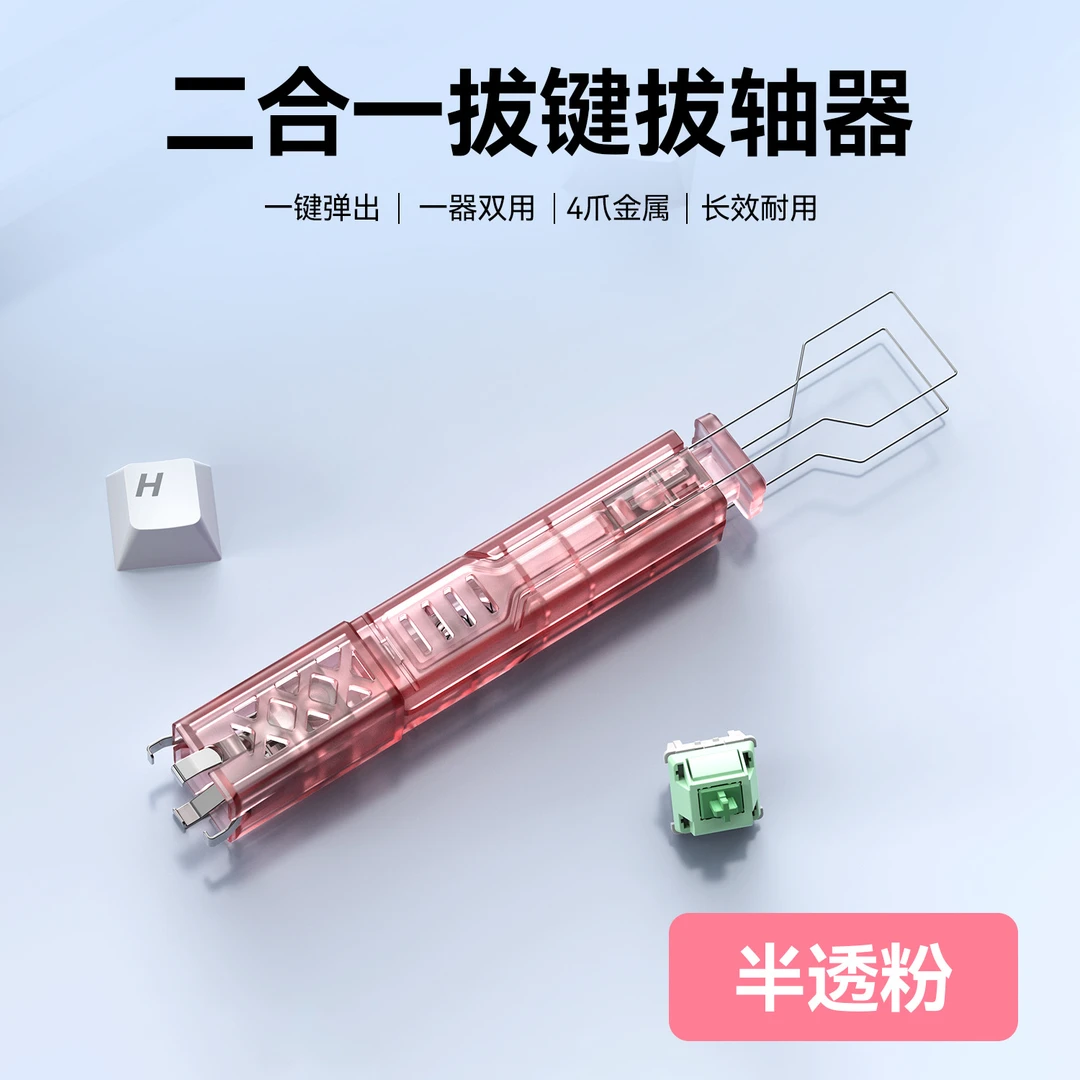 二合一四爪拔键拔轴器热插拔机械键盘轴体客制化拆卸工具